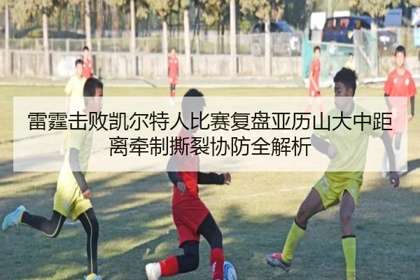 雷霆击败凯尔特人比赛复盘亚历山大中距离牵制撕裂协防全解析